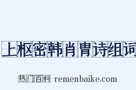 上枢密韩肖胄诗组词是什么意思的图片